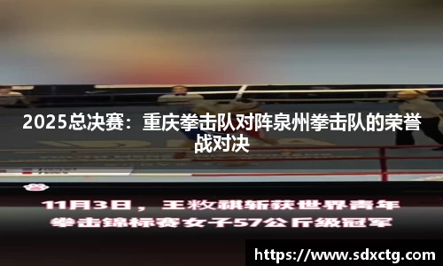 2025总决赛：重庆拳击队对阵泉州拳击队的荣誉战对决