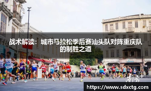 战术解读：城市马拉松季后赛汕头队对阵重庆队的制胜之道