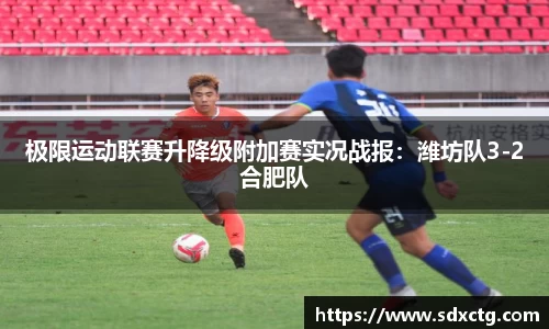 极限运动联赛升降级附加赛实况战报：潍坊队3-2合肥队