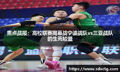 焦点战报：高校联赛揭幕战宁波战队vs三亚战队的生死较量