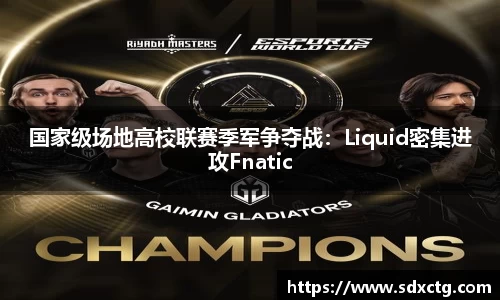 国家级场地高校联赛季军争夺战：Liquid密集进攻Fnatic