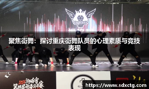 聚焦街舞：探讨重庆街舞队员的心理素质与竞技表现
