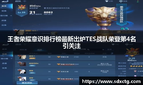 王者荣耀意识排行榜最新出炉TES战队荣登第4名引关注