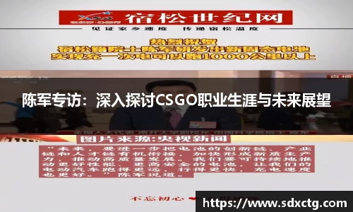 陈军专访：深入探讨CSGO职业生涯与未来展望