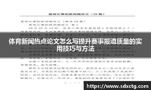 体育新闻热点论文怎么写提升赛事报道质量的实用技巧与方法