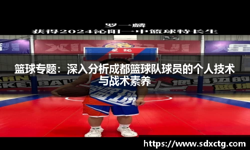 篮球专题：深入分析成都篮球队球员的个人技术与战术素养