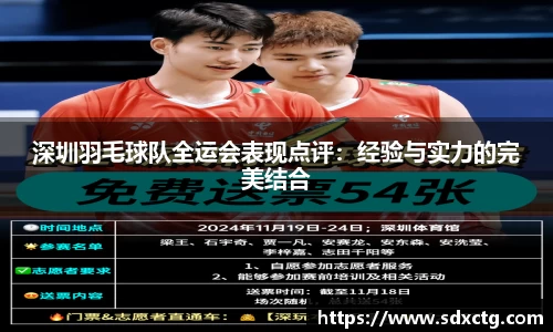 深圳羽毛球队全运会表现点评：经验与实力的完美结合