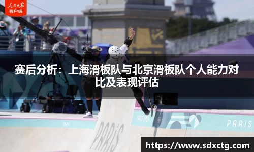 赛后分析：上海滑板队与北京滑板队个人能力对比及表现评估
