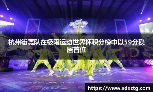 杭州街舞队在极限运动世界杯积分榜中以59分稳居首位