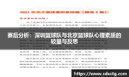 赛后分析：深圳篮球队与北京篮球队心理素质的较量与反思