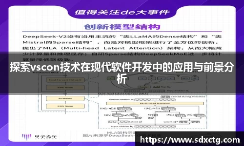 探索vscon技术在现代软件开发中的应用与前景分析