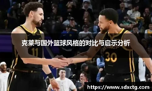 克莱与国外篮球风格的对比与启示分析