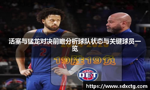 活塞与猛龙对决前瞻分析球队状态与关键球员一览