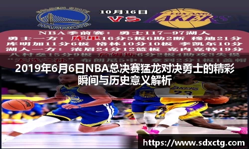 2019年6月6日NBA总决赛猛龙对决勇士的精彩瞬间与历史意义解析