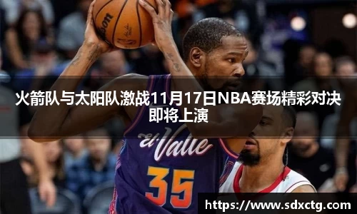 火箭队与太阳队激战11月17日NBA赛场精彩对决即将上演