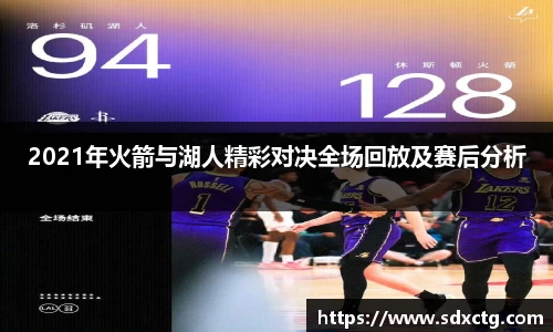 2021年火箭与湖人精彩对决全场回放及赛后分析