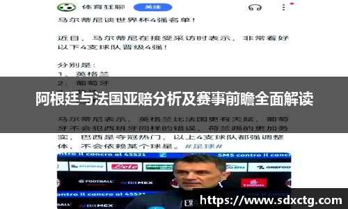 阿根廷与法国亚赔分析及赛事前瞻全面解读