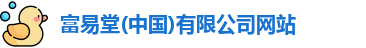 富易堂平台