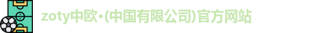中欧体育